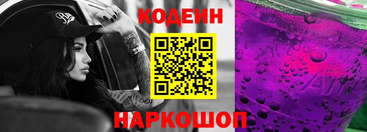 Кодеин напиток Lean (лин)  Вход с VPN  Кодеиновый сироп Lean Purple Drank  Донской 